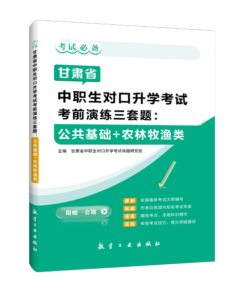 甘肃省中职生对口升学考试考前演练三套题：公共基础+农林牧渔类