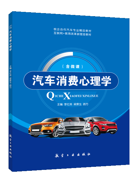 汽车消费心理学（双色）（含微课）