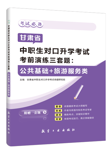 甘肃省中职生对口升学考试考前演练三套题：公共基础+旅游服务类