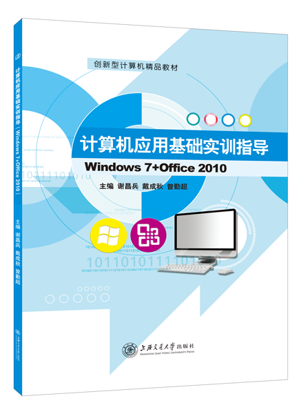 计算机应用基础实训指导（Windows 7+Office 2010）
