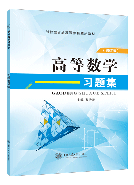 高等数学习题集