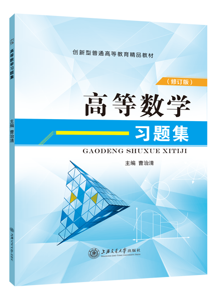 高等数学习题集[LS]