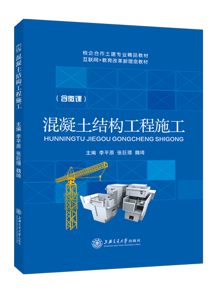 混凝土结构工程施工（双色）（含微课）