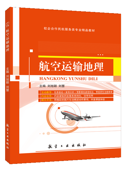 航空运输地理（双色）