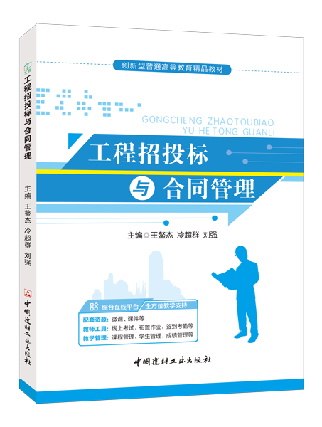 工程招投标与合同管理（双色）（含微课）