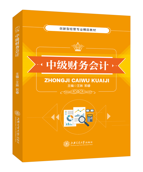 中级财务会计（双色）