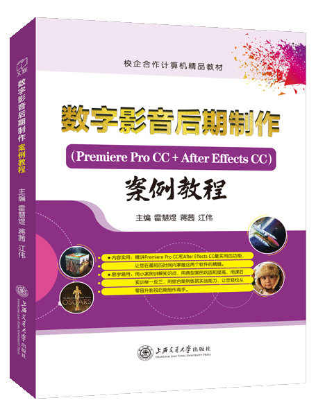数字影音后期制作案例教程[Premiere Pro CC+After Effects CC]（双色）