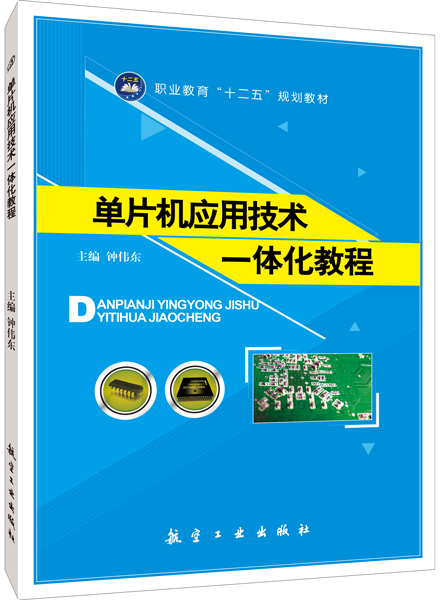 单片机应用技术一体化教程（双色）