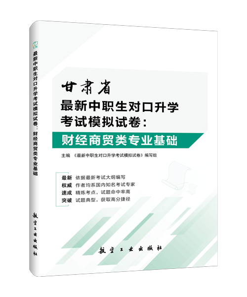 最新中职生对口升学考试模拟试卷：财经商贸类专业基础
