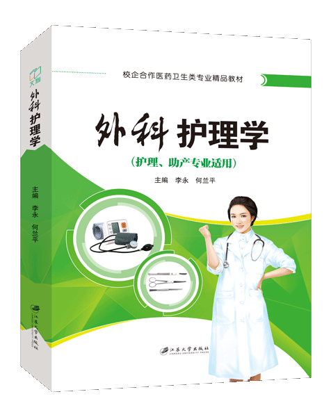外科护理学（双色）