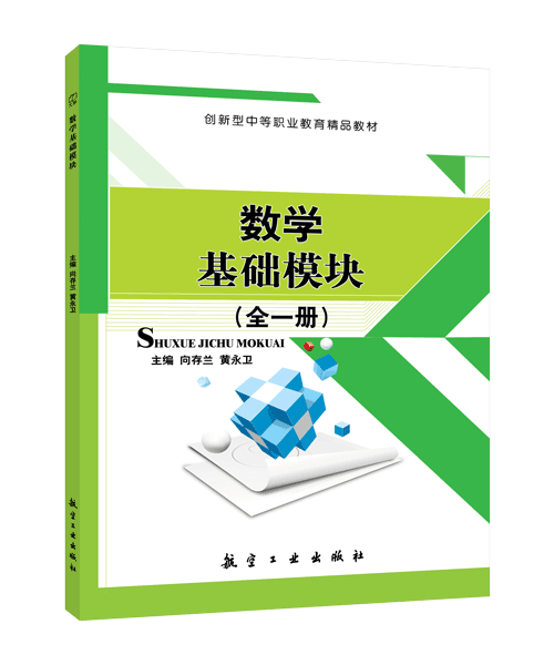 数学基础模块[全一册]（双色）