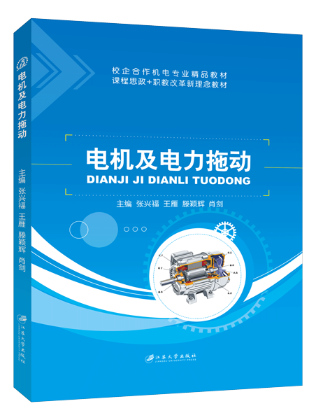 电机及电力拖动（双色）
