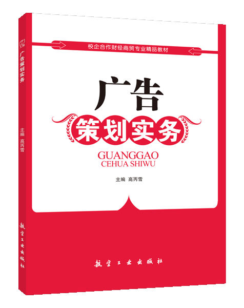 广告策划实务（双色）