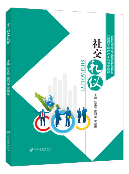 社交礼仪（双色）
