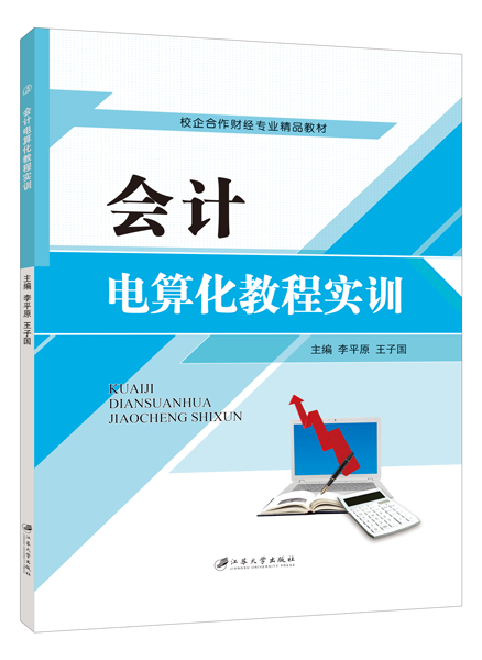 会计电算化教程实训[用友ERP-U872]