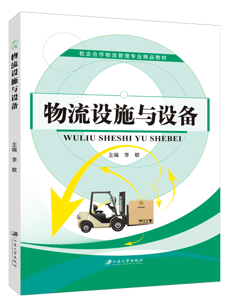 物流设施与设备（双色）