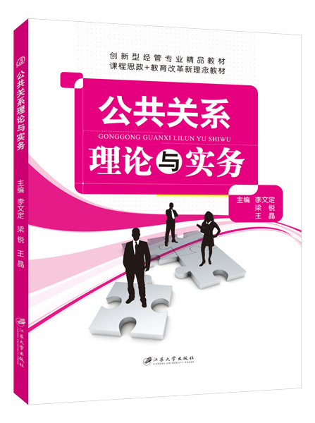 公共关系理论与实务（双色）