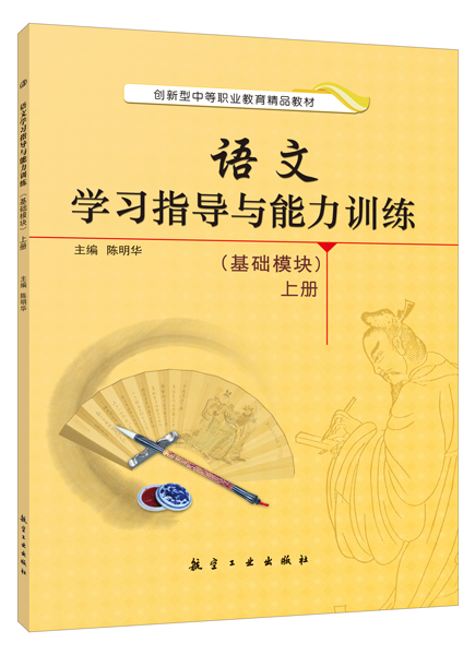 语文学习指导与能力训练（基础模块）上册