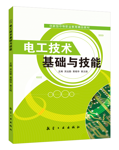 电工技术基础与技能（双色）