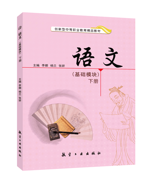 语文（基础模块）下册（双色）