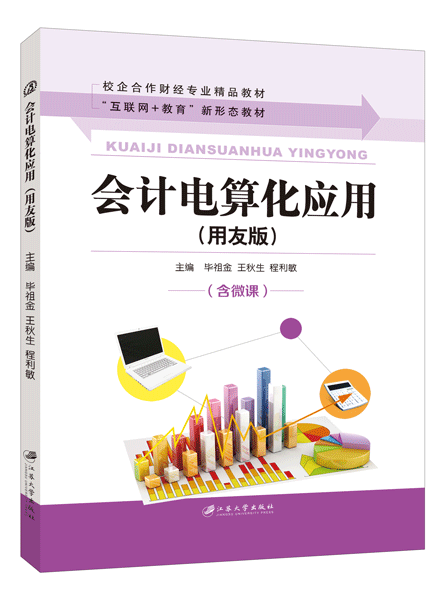 会计电算化应用（用友版）[T3]（双色）（含微课）