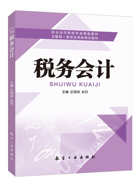 税务会计（双色）