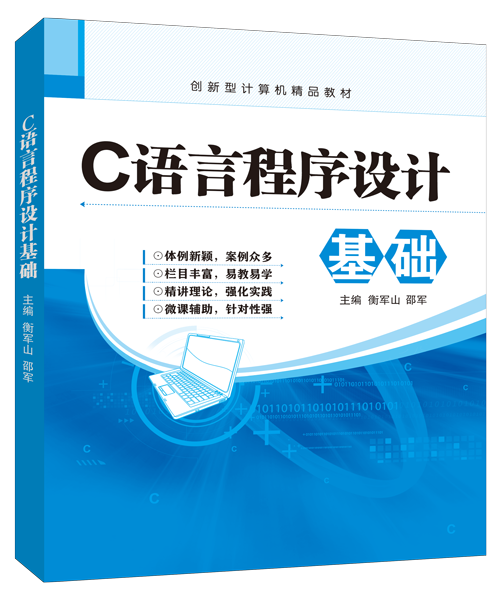 C语言程序设计基础（双色）（含微课）