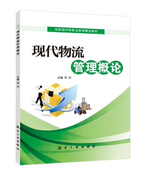 现代物流管理概论（双色）