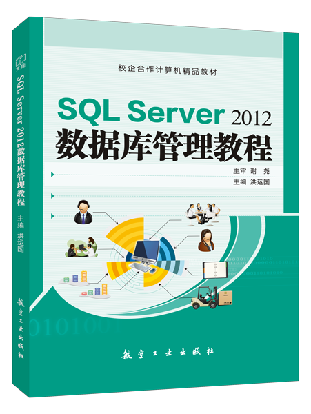 SQL Server 2012数据库管理教程