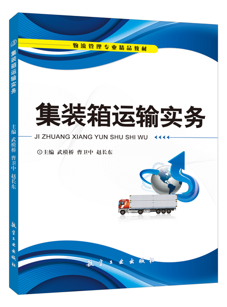 集装箱运输实务