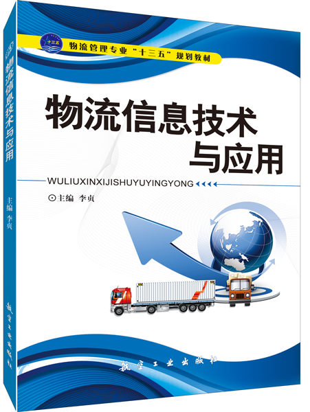 物流信息技术与应用