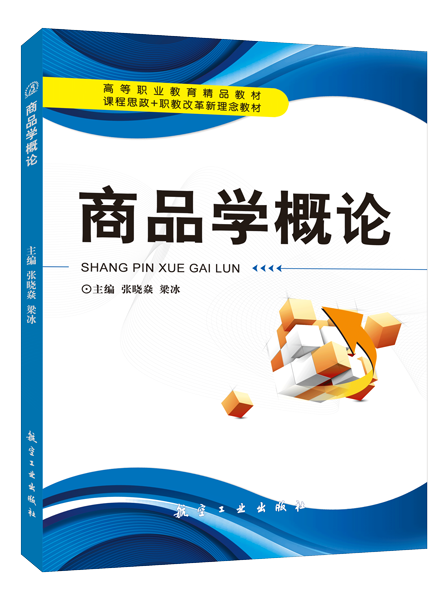 商品学概论