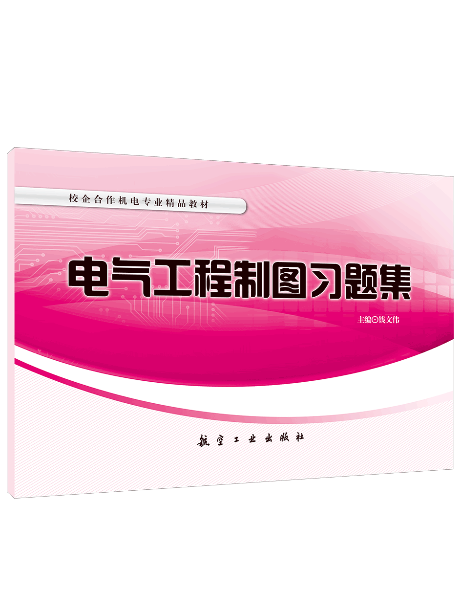 电气工程制图习题集