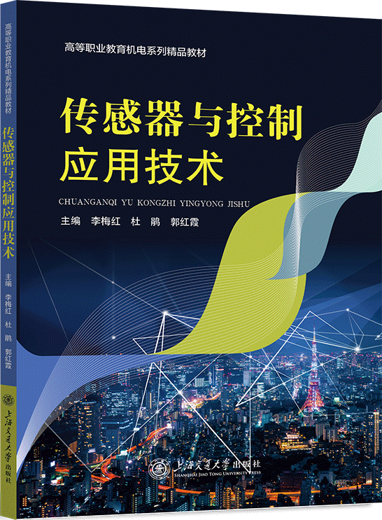 传感器与控制应用技术