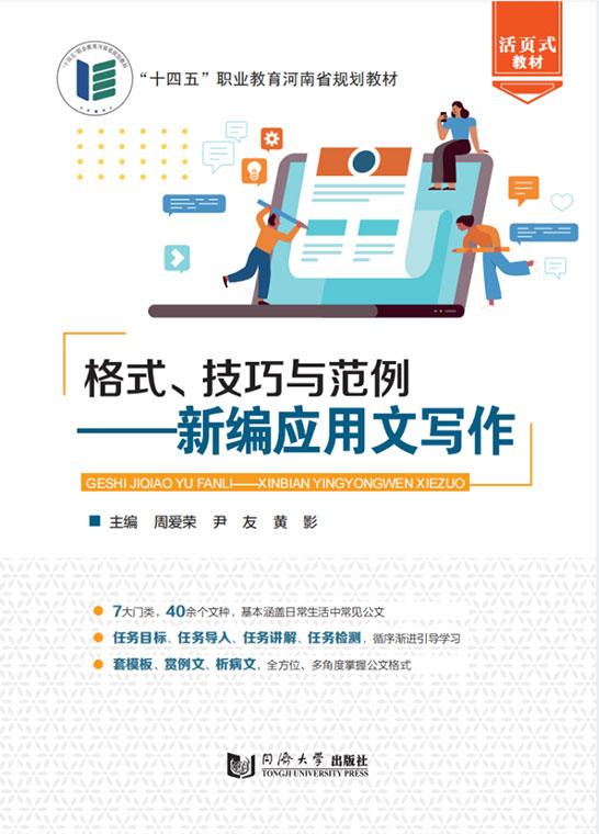 格式、技巧与范例&mdash;&mdash;新编应用文写作（活页式）