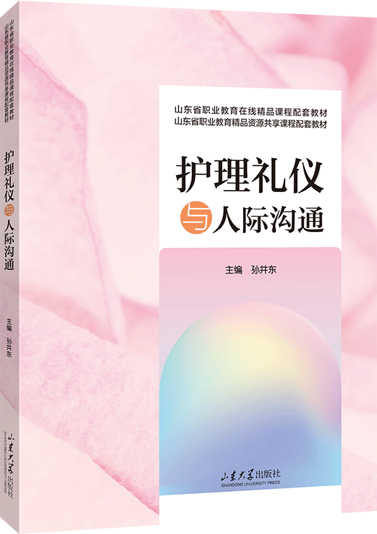 护理礼仪与人际沟通