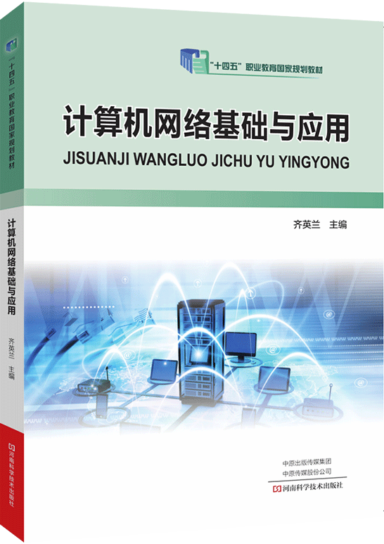计算机网络基础与应用