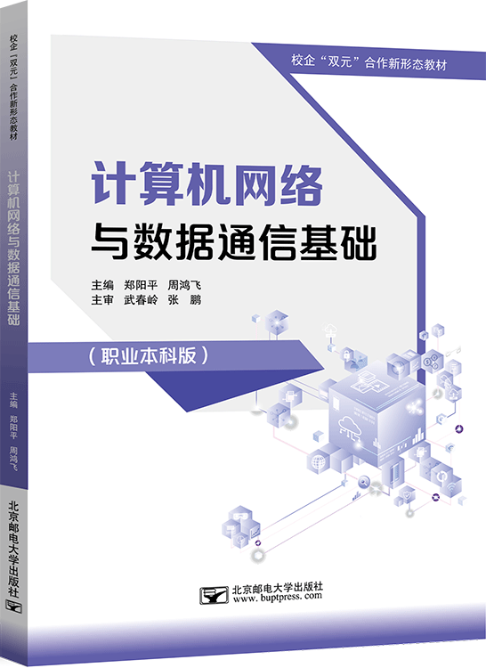 计算机网络与数据通信基础（职业本科版）