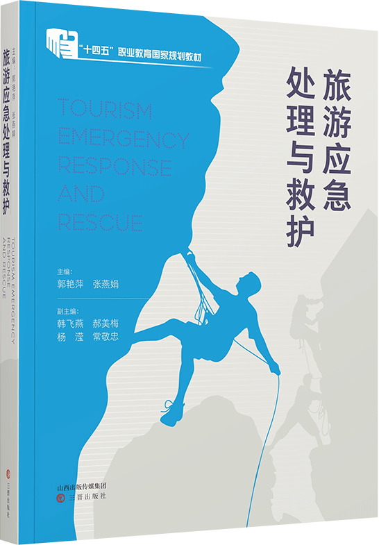 旅游应急处理与救护