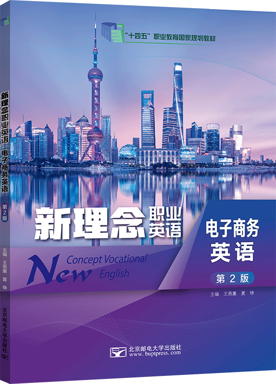 新理念职业英语 电子商务英语（第2版）