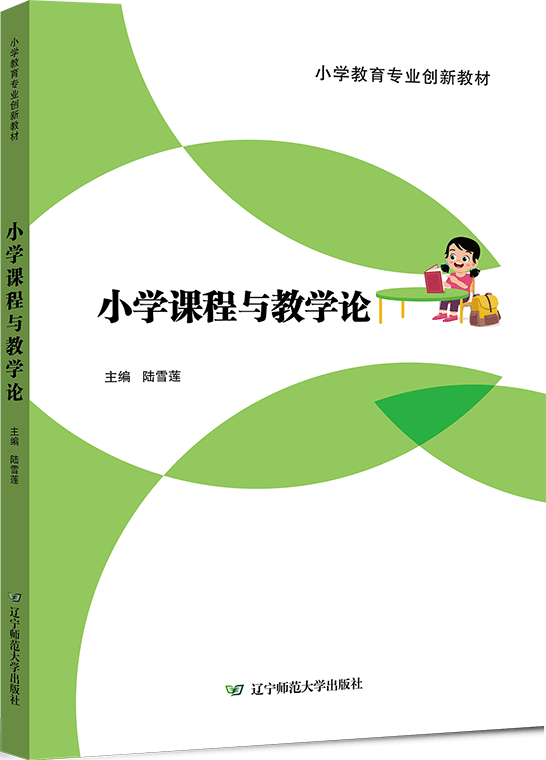 小学课程与教学论