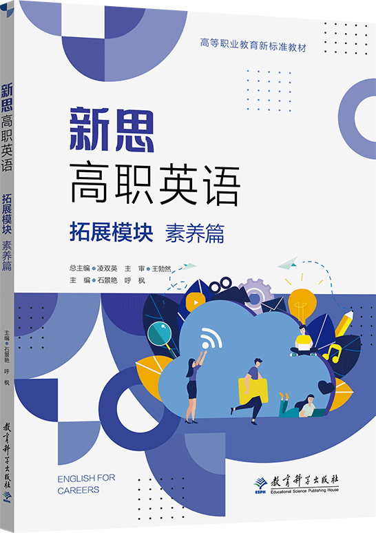 新思高职英语 拓展模块 素养篇