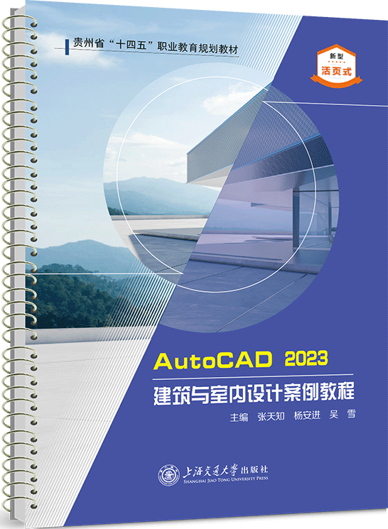 Auto CAD2023建筑与室内设计案例教程