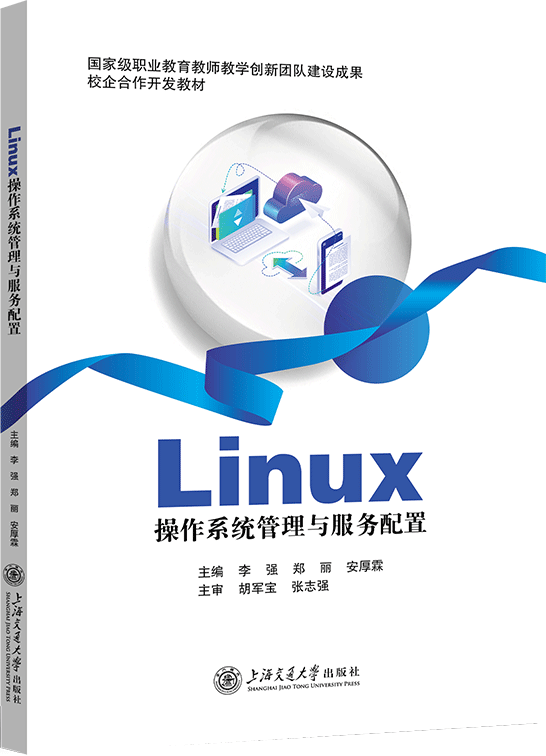 Linux操作系统管理与服务配置（CentOS）