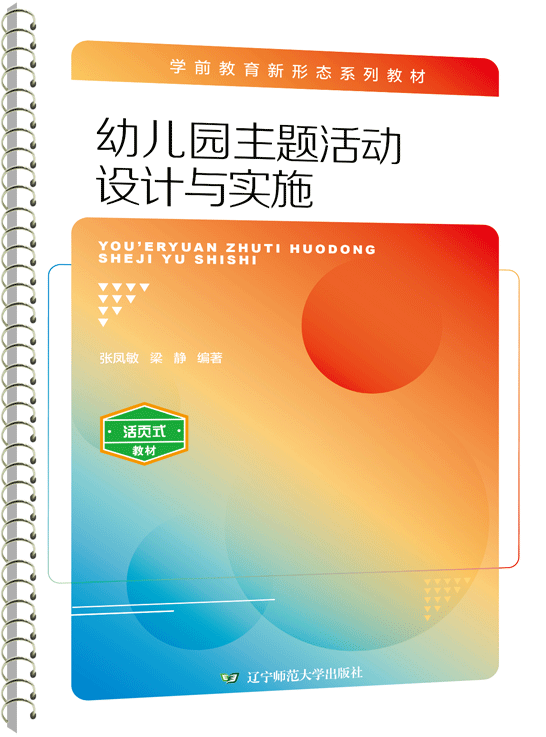 幼儿园主题活动设计与实施(活页式)