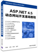 ASP.NET 4.5动态网站开发基础教程