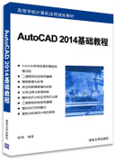 AutoCAD 2014基础教程