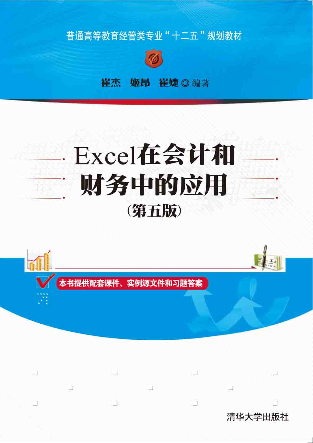 Excel在会计和财务中的应用（第五版）