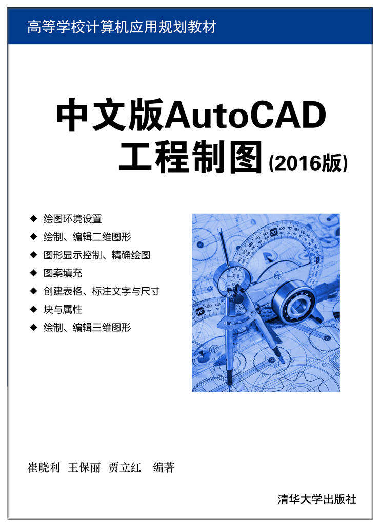 中文版AutoCAD工程制图（2016版）