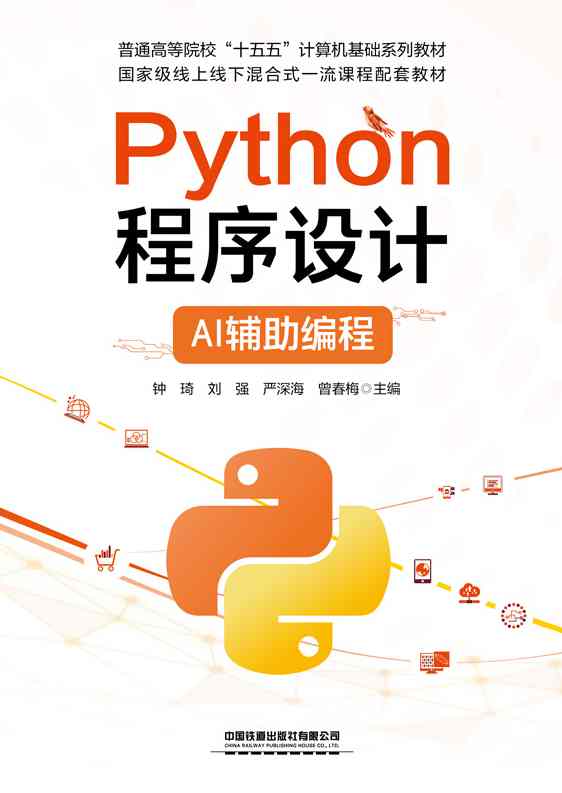 Python程序设计&mdash;&mdash;AI辅助编程